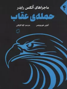 ماجراهای آلکس رایدر 4 (حمله ی عقاب)