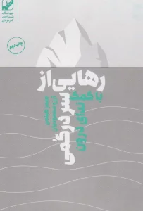 رهایی از سردرگمی با کمک ندای درون