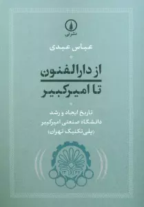 از دارالفنون تا امیرکبیر (تاریخ ایجاد و رشد دانشگاه صنعتی امیرکبیر (پلی تکنیک تهران))