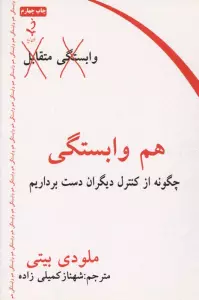 هم وابستگی (چگونه از کنترل دیگران دست برداریم)
