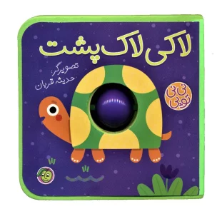 فومی نی نی توپی (لاکی لاک پشت)،(گلاسه)