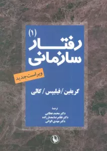 رفتار سازمانی 1