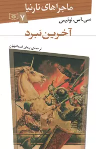 ماجراهای نارنیا 7 (آخرین نبرد)