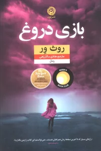 بازی دروغ (منظومه داستان ترجمه)