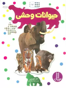 بچسبان و بیاموز 17 (حیوانات وحشی)،(گلاسه)