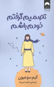 تصمیم گرفتم خودم باشم