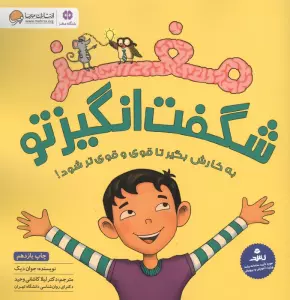 مغز شگفت انگیز تو (باشگاه مغز)