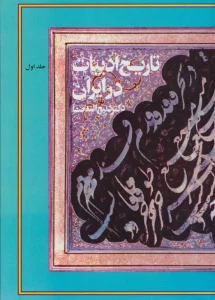 تاریخ ادبیات در ایران (همراه با کیف)،(8جلدی)