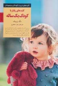 رفتار با کودک یک ساله (کلیدهای تربیت کودکان و نوجوانان)
