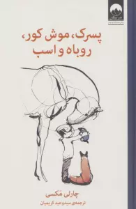 پسرک،موش کور،روباه و اسب