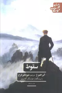 سقوط (ادبیات کلاسیک جهان)