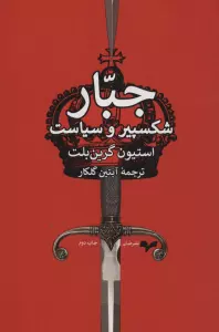 جبار (شکسپیر و سیاست)