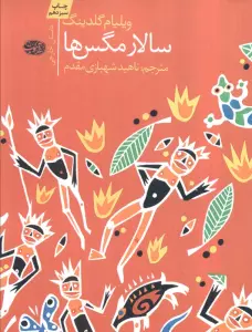 سالار مگس ها