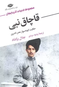 قاچاق نبی