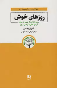 روزهای خوش (مسیر هدایت از تروما به سوی آزادی کامل و آرامش درون)