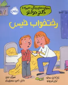 رختخواب خیس (مهارت های زندگی؛همراه با دکتر دولتو)