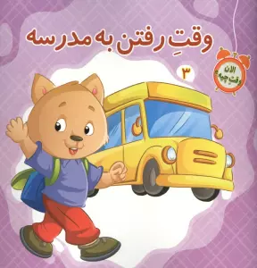 الان وقت چیه؟ 3 (وقت رفتن به مدرسه)،(گلاسه)
