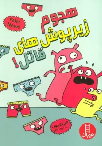 هجوم زیرپوش های قاتل! (گلاسه)