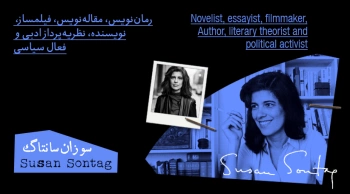 بیوگرافی: سوزان سانتاگ
