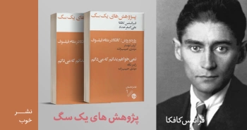 معرفی کتاب: پژوهش‌های یک سگ