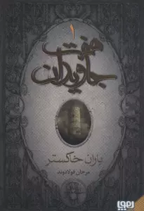 هفت جاویدان (3جلدی)