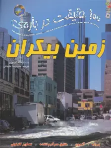 100 حقیقت درباره ی زمین بیکران (کتاب های توت فرنگی21)،(گلاسه)