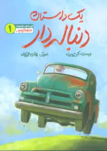 مهربان ترین پدر 1 (یک داستان دنباله دار)،(گلاسه)