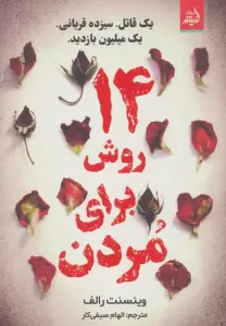 14 روش برای مردن