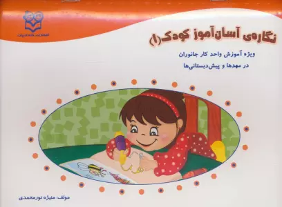 نگاره ی آسان آموز کودک 1 (ویژه آموزش واحد کار جانوران در مهد ها و پیش دبستانی ها)،(همراه با برچسب)