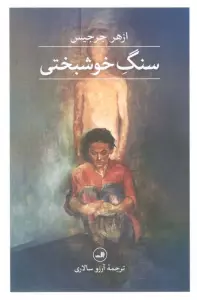 سنگ خوشبختی