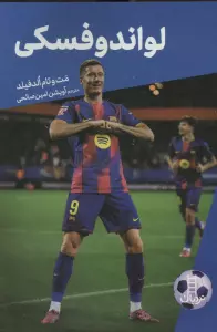 داستان های فوتبال 5 (لواندوفسکی)