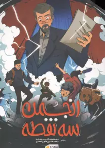 ##انجمن 3 نقطه (همراه با بسته اسناد)