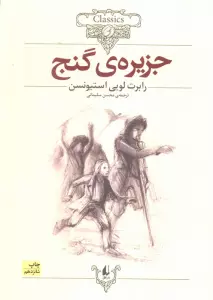 جزیره ی گنج (کلکسیون کلاسیک 2)
