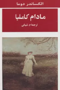 مادام کاملیا (ادبیات جهان98)