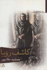 کاشف رویا