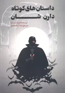 داستان های کوتاه دارن شان
