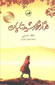 هزار خورشید تابان