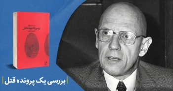 معرفی کتاب: بررسی پرونده یک قتل (زیر نظر میشل فوکو)