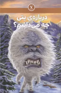 درباره ی یتی چه می دانیم؟