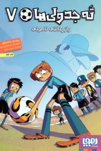 ته جدولی ها 7 (راز پنالتی نامرئی)