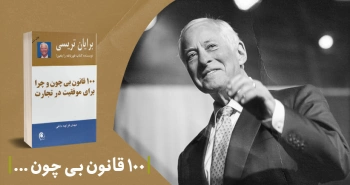 معرفی کتاب: ۱۰۰ قانون بی‌چون و چرا برای موفقیت در تجارت