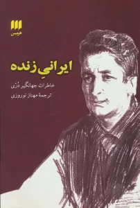 ایرانی زنده (خاطرات جهانگیر دری)