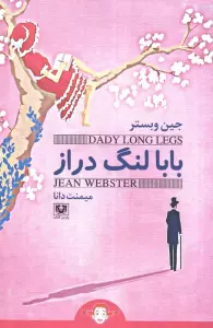 بابا لنگ دراز