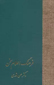 فرهنگ اعلام سخن (3جلدی)