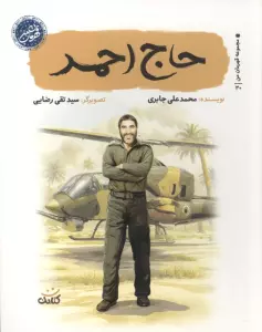 حاج احمد (قهرمان من)