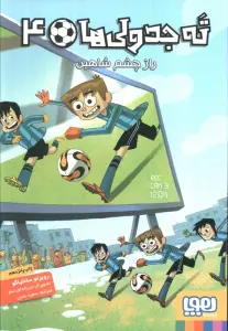 ته جدولی ها 4 (راز چشم شاهین)