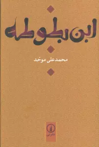 ابن بطوطه
