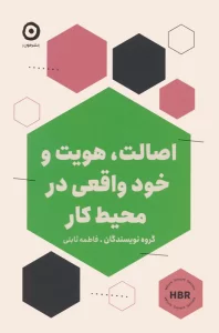 اصالت،هویت و خود واقعی در محیط کار