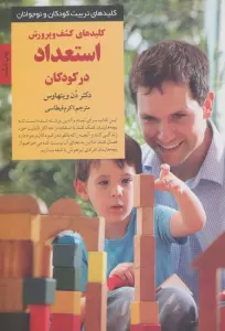 کلیدهای تربیت کودکان و نوجوانان(کشف و پرورش استعداد در کودکان)