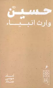 حسین (ع) وارث انبیاء (پرتو ها 6)